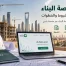 Building Permit Renewal |تجديد رخصة البناء